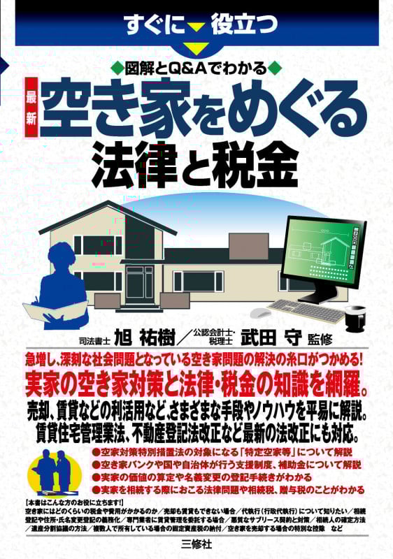 最新 空き家をめぐる法律と税金 すぐに役立つ 図解とQ&Aでわかる