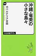 沖縄・奄美の小さな島々 (中公新書ラクレ)