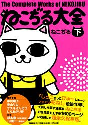 ねこぢる大全 (下)