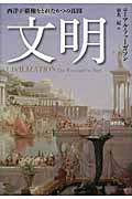 文明 西洋が覇権をとれた6つの真因