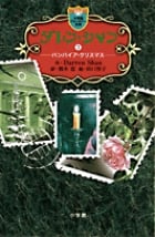 ダレン・シャン / 3〔小学館ファンタジー文庫〕 (ダレン・シャン)