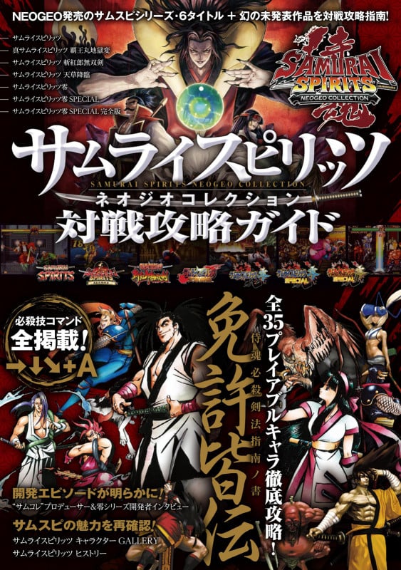 サムライスピリッツ ネオジオコレクション 対戦攻略ガイド (SNK公認) ~収録全タイトル・全登場キャラの必殺戦法を指南!