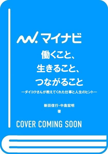 働くこと、生きること、つながること ―ダイコクさんが教えてくれた仕事と人生のヒント―