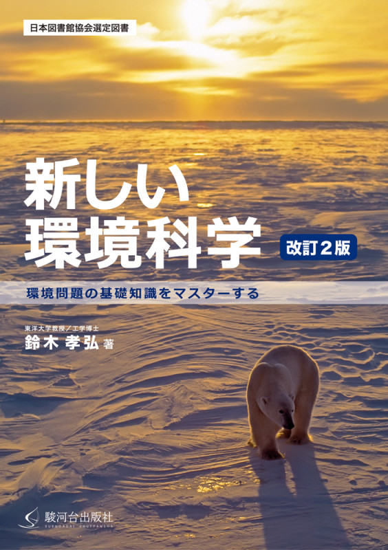新しい環境科学 改訂2版