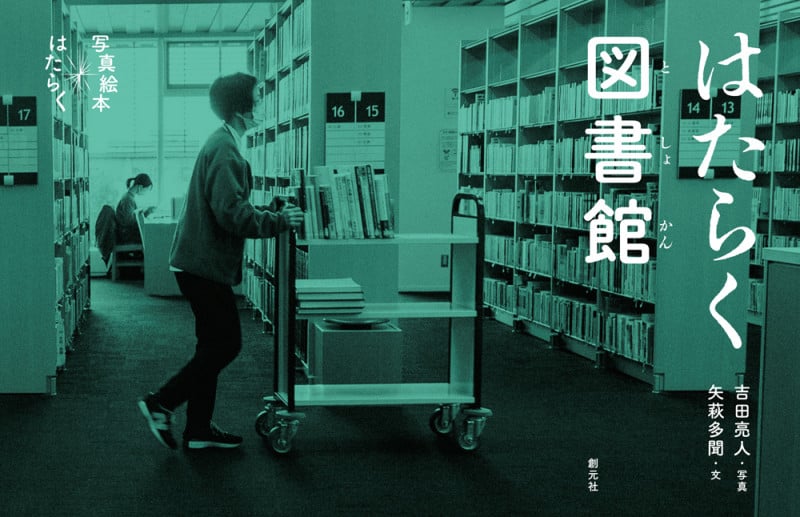 はたらく図書館 (写真絵本 はたらく)