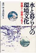 水と暮らしの環境文化 京都から世界へつなぐ