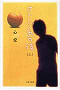 オレンジ色の彼 上