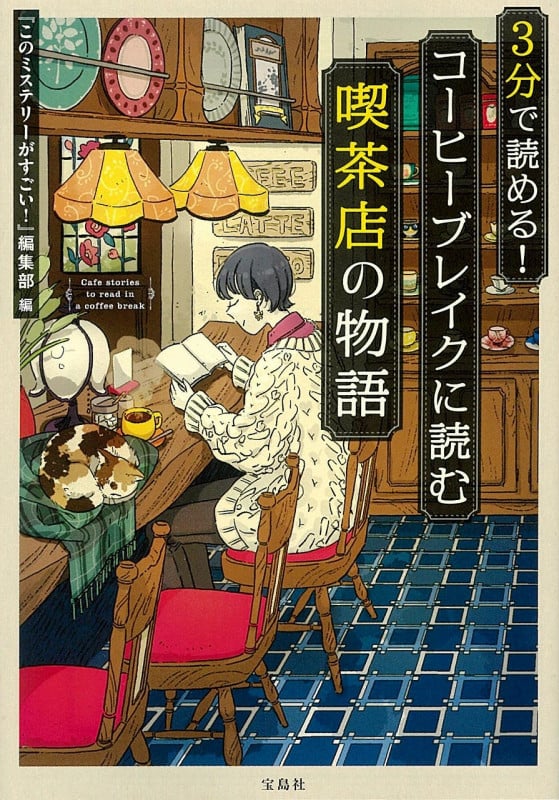 3分で読める!コーヒーブレイクに読む喫茶店の物語 (宝島社文庫)