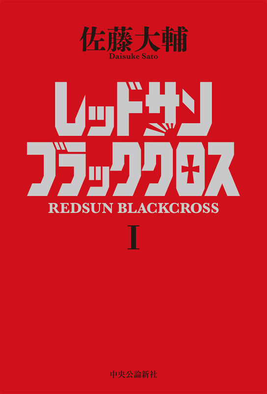 レッドサンブラッククロスI (単行本)