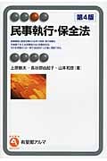 民事執行・保全法 (有斐閣アルマ)