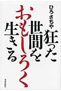 狂った世間をおもしろく生きるの詳細を見る