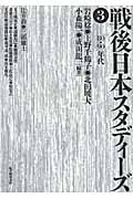 戦後日本スタディーズ 3 80・90年代