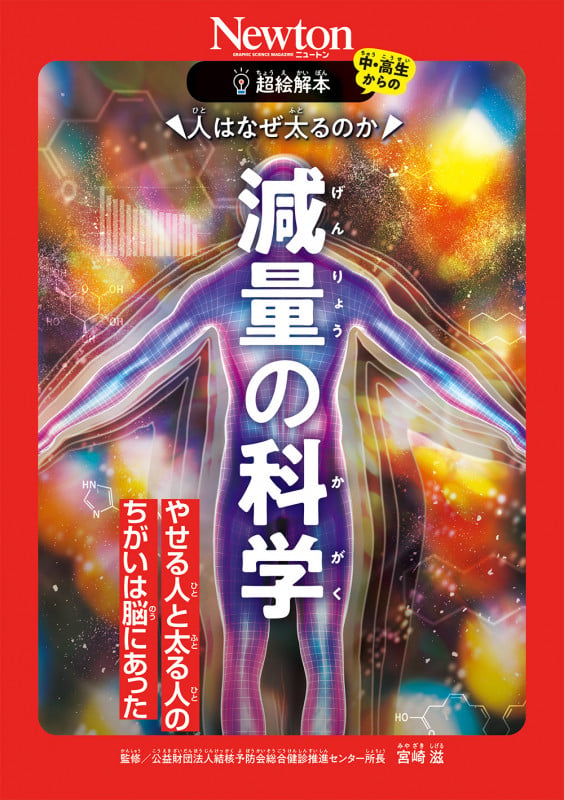 超絵解本 人はなぜ太るのか 減量の科学 やせる人と太る人のちがいは脳にあった (超絵解本)