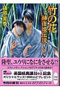 竹の花 赫夜姫伝説 英国妖異譚 10 (講談社X文庫ホワイトハート)