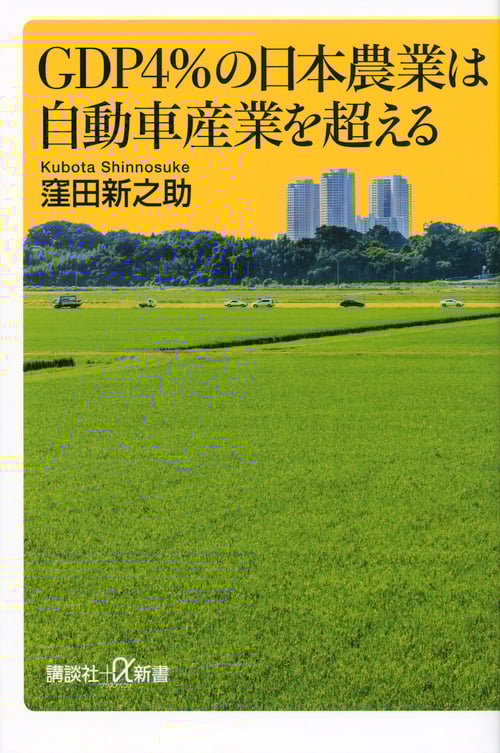 GDP4%の日本農業は自動車産業を超える (講談社+α新書)