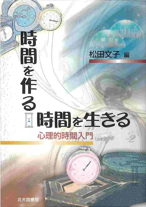 時間を作る、時間を生きる 心理的時間入門