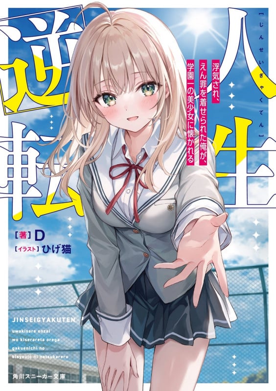 人生逆転 浮気され、えん罪を着せられた俺が、学園一の美少女に懐かれる (角川スニーカー文庫)