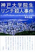 神戸大学院生リンチ殺人事件