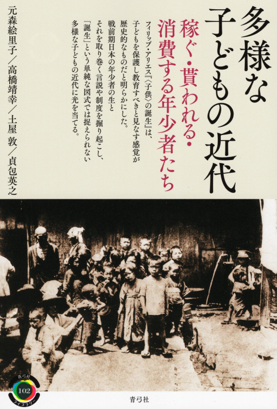 多様な子どもの近代 稼ぐ・貰われる・消費する年少者たち (青弓社ライブラリー 102)