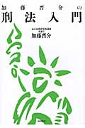加藤晋介の刑法入門