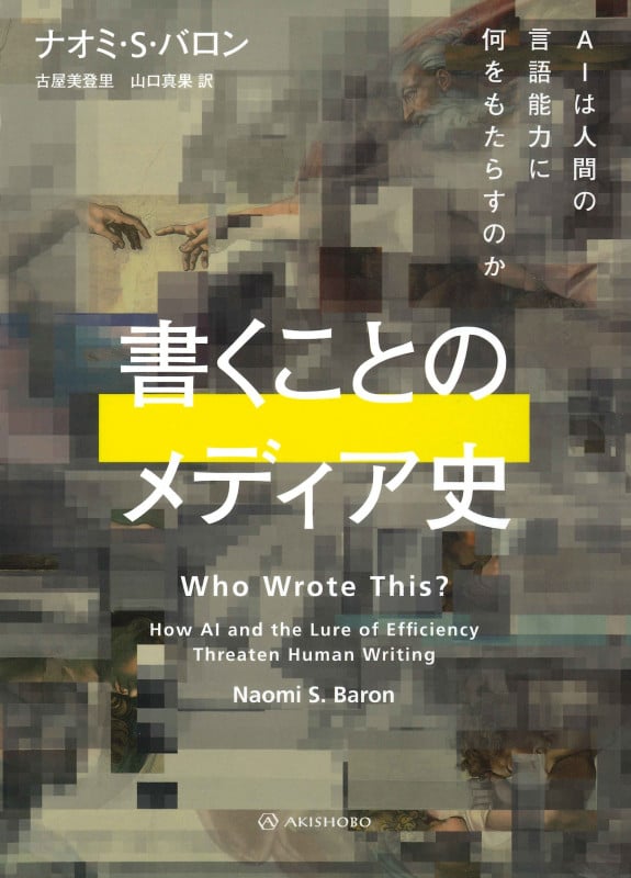 書くことのメディア史 AIは人間の言語能力に何をもたらすのか