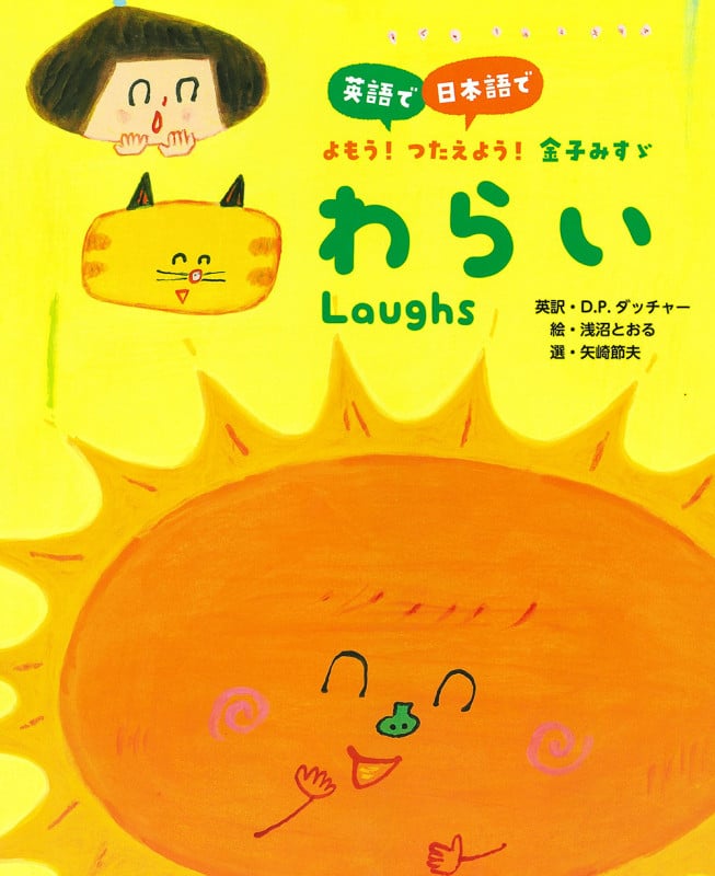 わらい (英語で/日本語で よもう! つたえよう! 金子みすゞ)