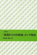 「現場からの治療論」という物語 古稀記念