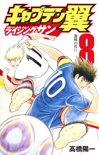 キャプテン翼 ライジングサン 8 (ジャンプコミックス)の詳細を見る