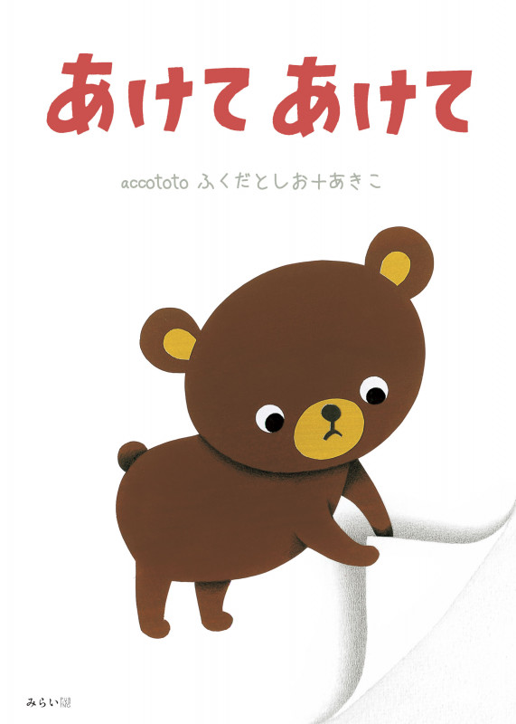 あけてあけて (おでかけBOOK)
