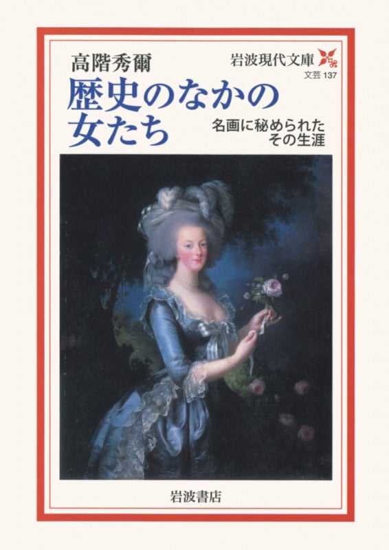 歴史のなかの女たち 名画に秘められたその生涯 (岩波現代文庫 文芸137)の詳細を見る