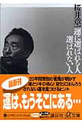 運に選ばれる人 選ばれない人 (講談社+α文庫)
