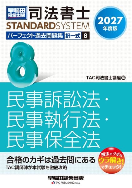 2027年度版 司法書士 パーフェクト過去問題集 8 択一式 民事訴訟法