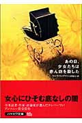 あの日、少女たちは赤ん坊を殺した (ハヤカワ・ミステリ文庫)