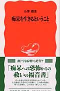 痴呆を生きるということ (岩波新書)