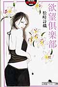 欲望倶楽部 (幻冬舎アウトロー文庫)
