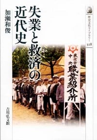失業と救済の近代史 (歴史文化ライブラリー 328)
