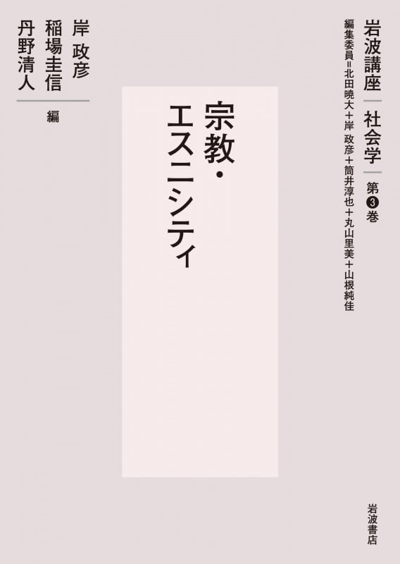 岩波講座社会学 宗教・エスニシティ (第3巻)
