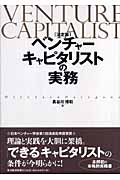 決定版 ベンチャーキャピタリストの実務