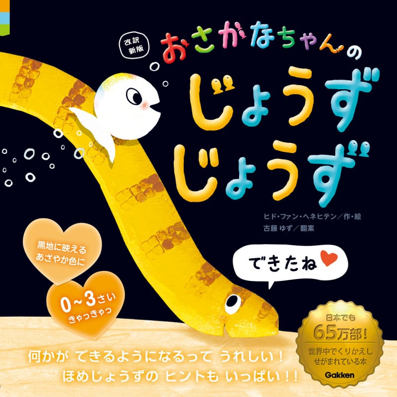 改訳新版 おさかなちゃんの じょうずじょうず できたね (おさかなちゃん)