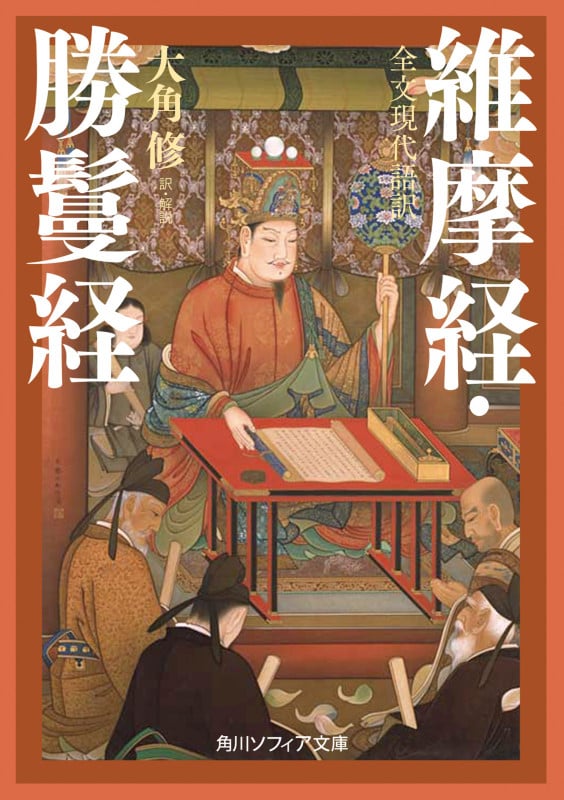 全文現代語訳 維摩経・勝鬘経 (角川ソフィア文庫)