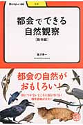 都会でできる自然観察 動物編 都会でできる自然観察動物編 (66) (学びやぶっく 66)