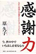 感謝力 人生に成功と幸福をもたらすミラクルパワー