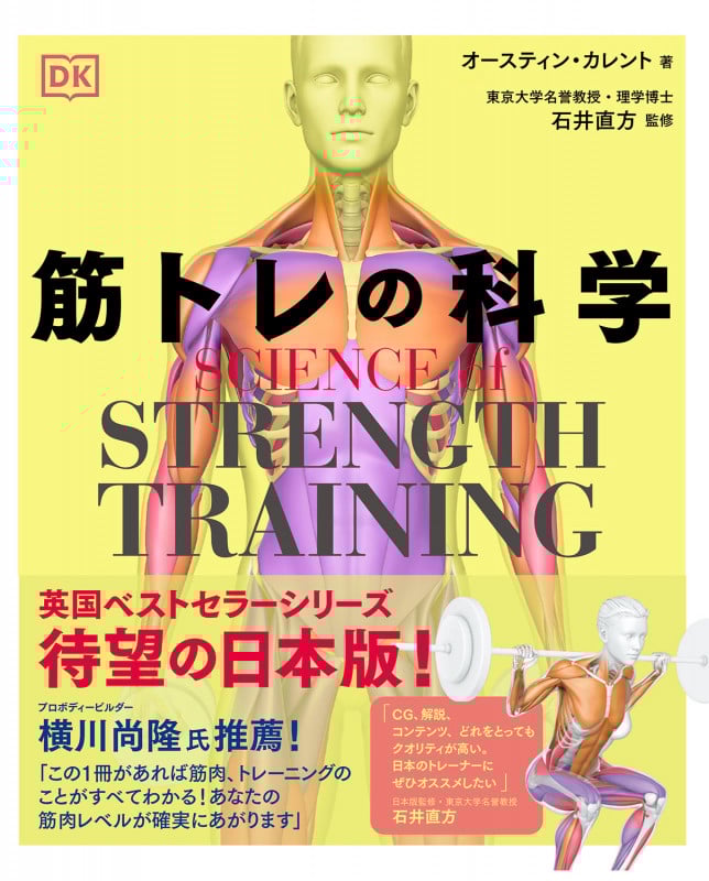筋トレの科学 SCIENCE of STRENGTH TRAIN
