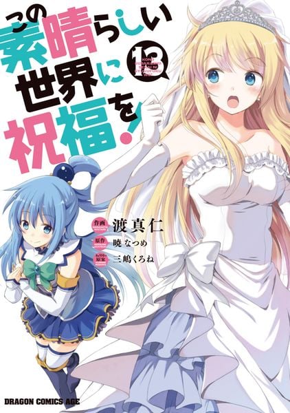 この素晴らしい世界に祝福を! 13 (ドラゴンコミックスエイジ)