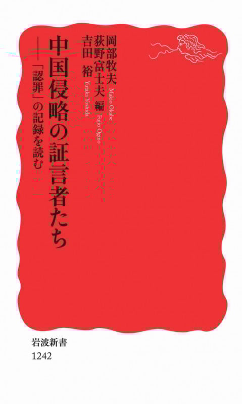 中国侵略の証言者たち 「認罪」の記録を読む (岩波新書)