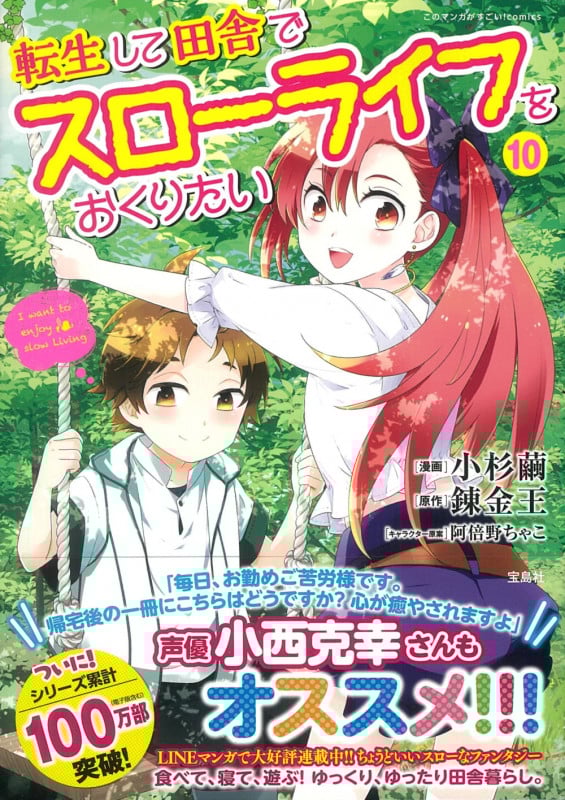 転生して田舎でスローライフをおくりたい(10) (このマンガがすごい! comics)