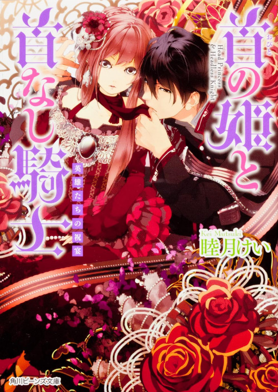 首の姫と首なし騎士 英雄たちの祝宴 (角川ビーンズ文庫)