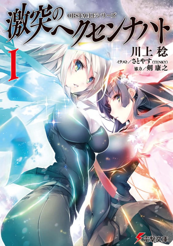 OBSTACLEシリーズ 激突のヘクセンナハトI (電撃文庫)