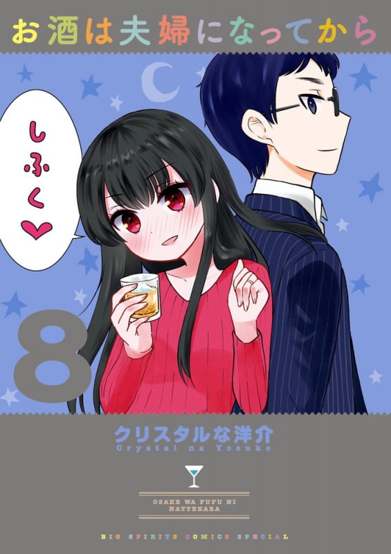 お酒は夫婦になってから (8) (ビッグ コミックス)
