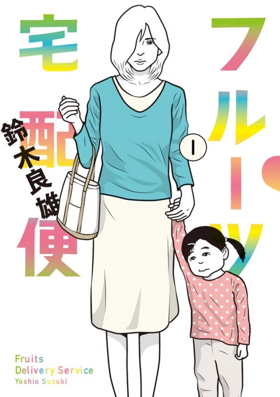 フルーツ宅配便 (1) (ビッグ コミックス)